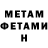 МЕТАМФЕТАМИН мет Ian Credible